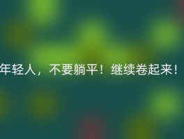 年轻人，不要躺平！继续卷起来！