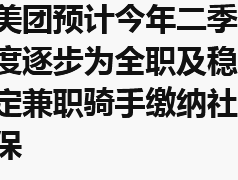 美团为骑手缴纳社保：平台经济迈向规范化的重要一步