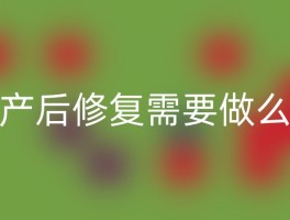 产后修复需要做么