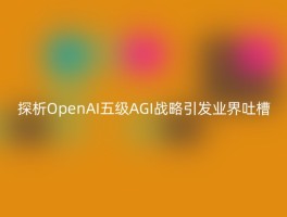 探析OpenAI五级AGI战略引发业界吐槽
