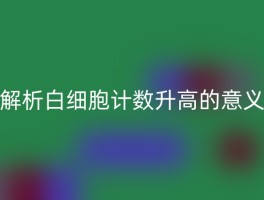 解析白细胞计数升高的意义