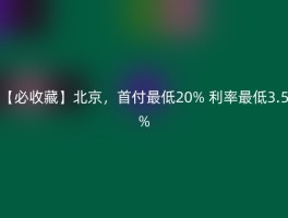 【必收藏】北京，首付最低20% 利率最低3.5%