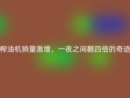 榨油机销量激增，一夜之间翻四倍的奇迹