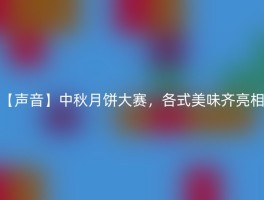 【声音】中秋月饼大赛，各式美味齐亮相