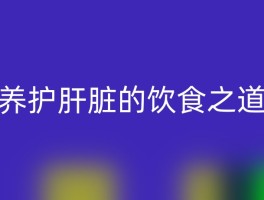 养护肝脏的饮食之道