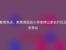 教育热点，教育局回应小学老师让家长打扫卫生争议