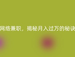 网络兼职，揭秘月入过万的秘诀