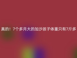 真的！7个多月大的加沙孩子体重只有7斤多