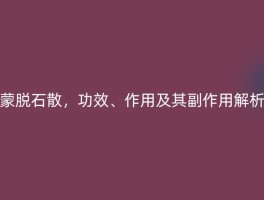 蒙脱石散，功效、作用及其副作用解析