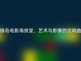 绿岛电影海报堂，艺术与影像的交响曲