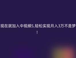 现在就加入中视频S,轻松实现月入3万不是梦！