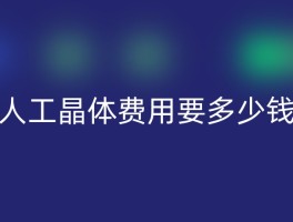 人工晶体费用要多少钱