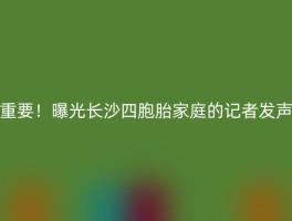 重要！曝光长沙四胞胎家庭的记者发声