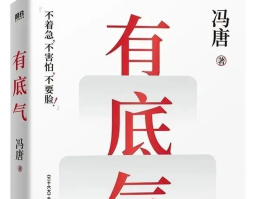 冯唐新书《有底气》发布，人生赢家