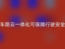 车路云一体化可保障行驶安全