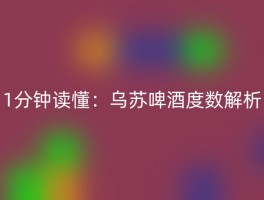 1分钟读懂：乌苏啤酒度数解析