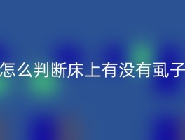 怎么判断床上有没有虱子