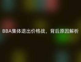 BBA集体退出价格战，背后原因解析