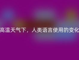 高温天气下，人类语言使用的变化