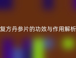 复方丹参片的功效与作用解析