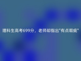 理科生高考699分，老师却指出