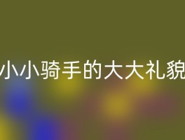 小小骑手的大大礼貌