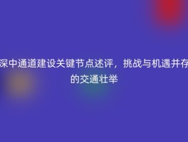 深中通道建设关键节点述评，挑战与机遇并存的交通壮举