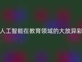 人工智能在教育领域的大放异彩