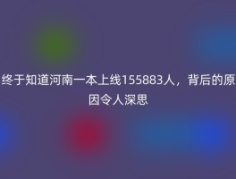 终于知道河南一本上线155883人，背后的原因令人深思