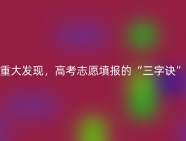 重大发现，高考志愿填报的“三字诀”