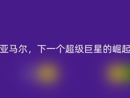 亚马尔，下一个超级巨星的崛起