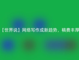 【世界说】网络写作成新趋势，稿费丰厚