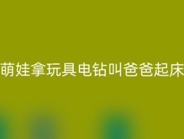 萌娃拿玩具电钻叫爸爸起床