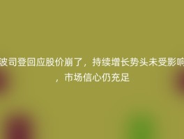 波司登回应股价崩了，持续增长势头未受影响，市场信心仍充足