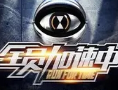 《全员加速中》新一季名单揭晓，豪华阵容引期待