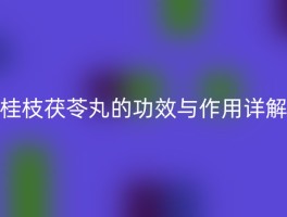 桂枝茯苓丸的功效与作用详解
