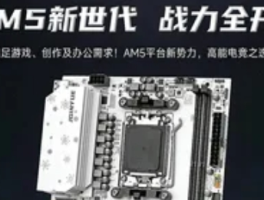 精粤推出品牌首款B850主板B850M PRO，重塑AMD平台性价比标杆
