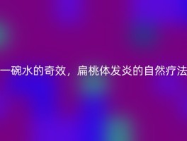 一碗水的奇效，扁桃体发炎的自然疗法
