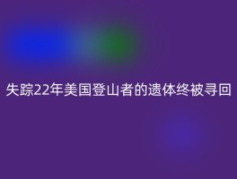 失踪22年美国登山者的遗体终被寻回