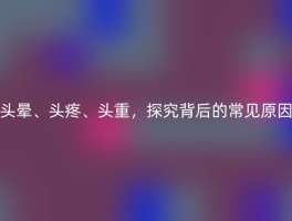 头晕、头疼、头重，探究背后的常见原因
