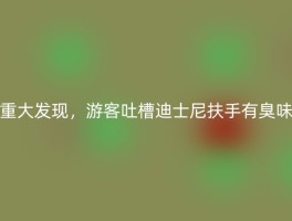 重大发现，游客吐槽迪士尼扶手有臭味