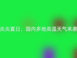 炎炎夏日，国内多地高温天气来袭