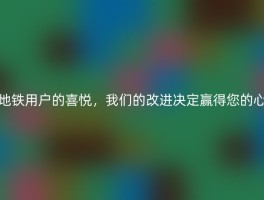 地铁用户的喜悦，我们的改进决定赢得您的心