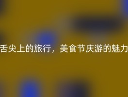 舌尖上的旅行，美食节庆游的魅力