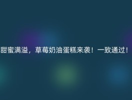 甜蜜满溢，草莓奶油蛋糕来袭！一致通过！
