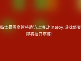 贴士暴雪高管将造访上海ChinaJoy,游戏盛宴即将拉开序幕！