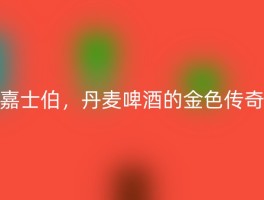 嘉士伯，丹麦啤酒的金色传奇