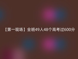 【第一现场】全班49人48个高考过600分