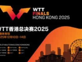 WTT总决赛2025落户香港：乒坛盛事新篇启