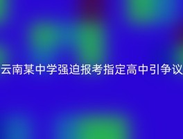 云南某中学强迫报考指定高中引争议
